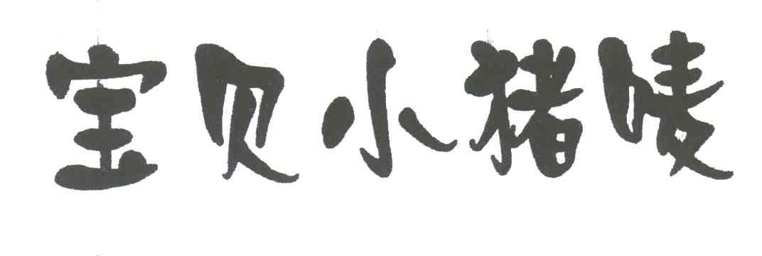 宝贝小猪唛