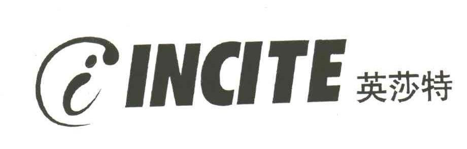 英莎特;INCITE