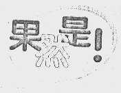 果然是