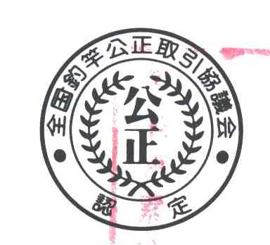 全国钓竿公正取引协会 公正 认定