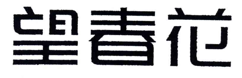 望春花