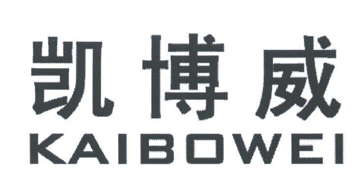 凯博威