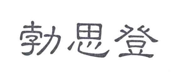 勃思登