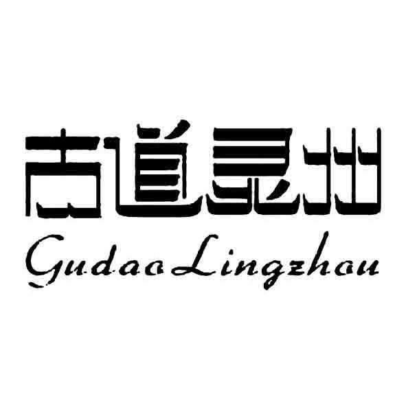 古道灵州
