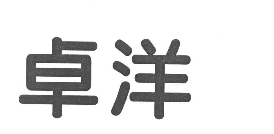 卓洋