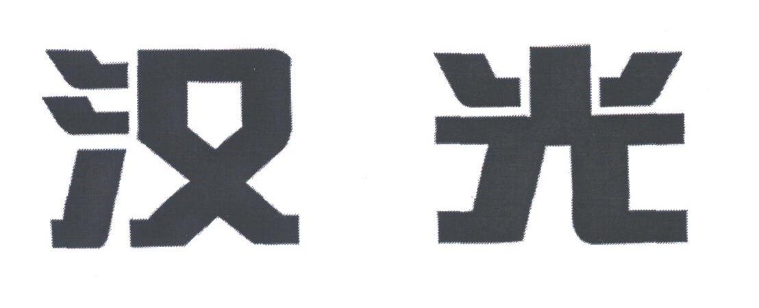 汉光