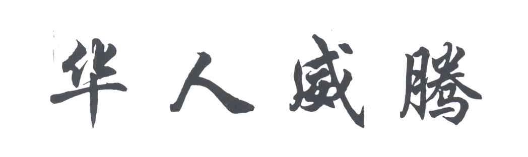 华人威腾