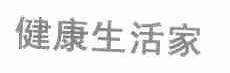 健康生活家