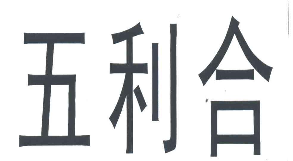 五利合
