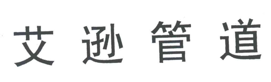 艾逊管道
