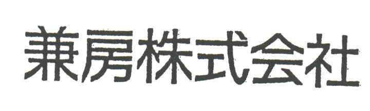 兼房株式会社