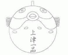上津一品