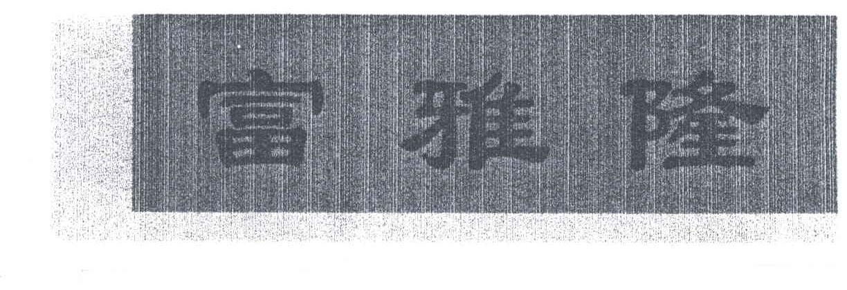 富雅隆