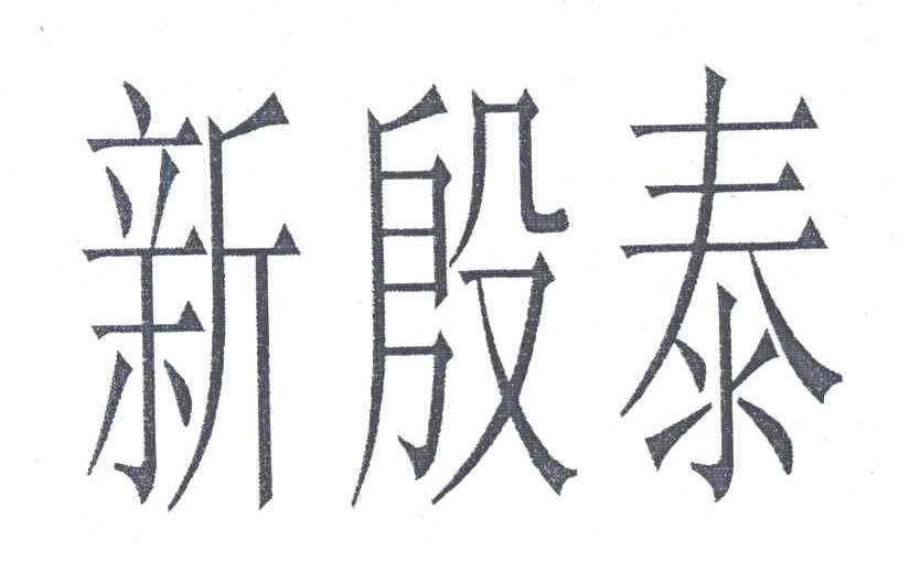 新殷泰