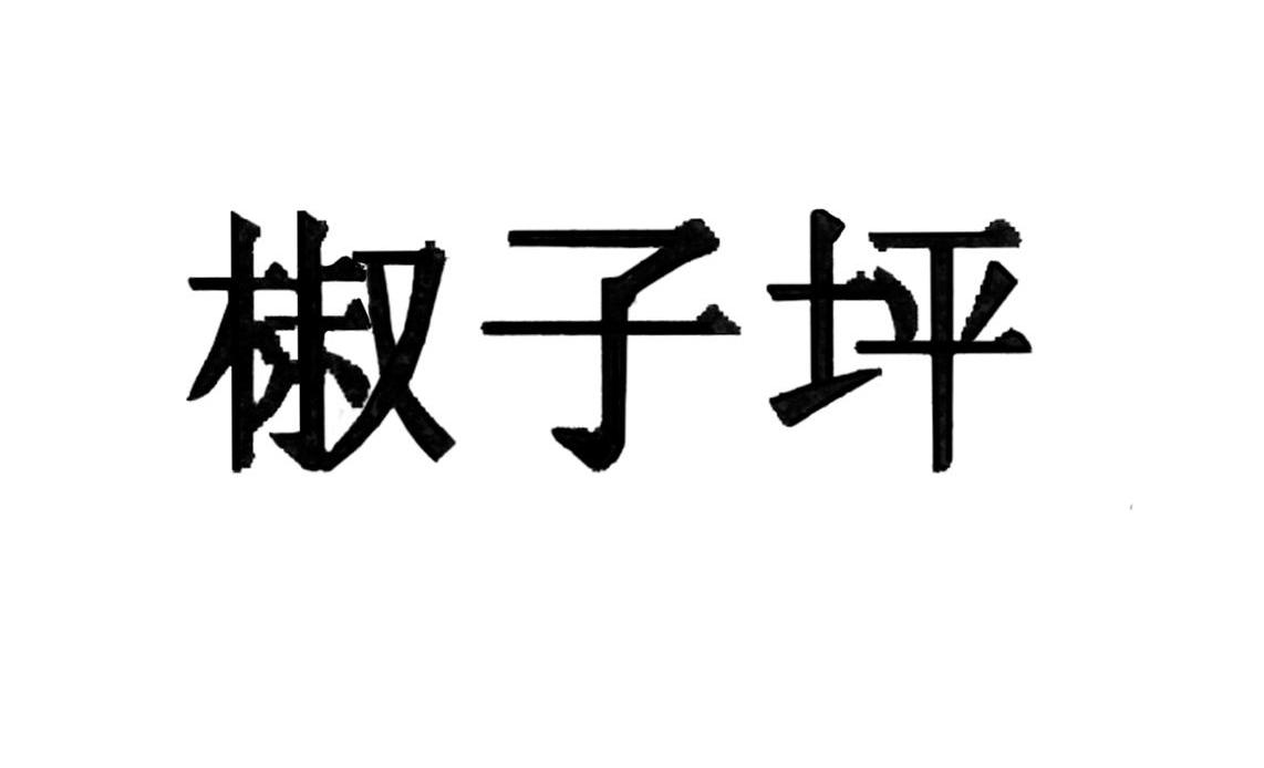 椒子坪
