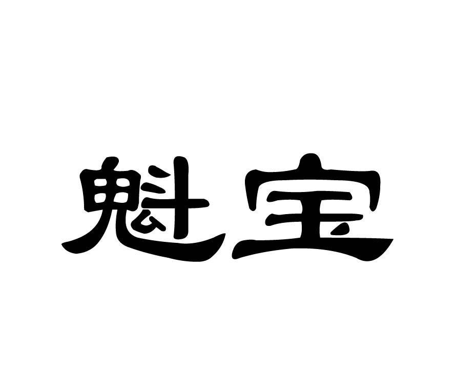 魁宝