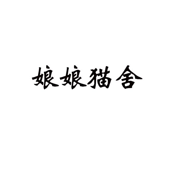 娘娘猫舍