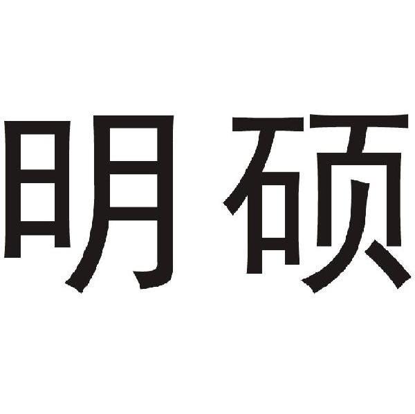 明硕