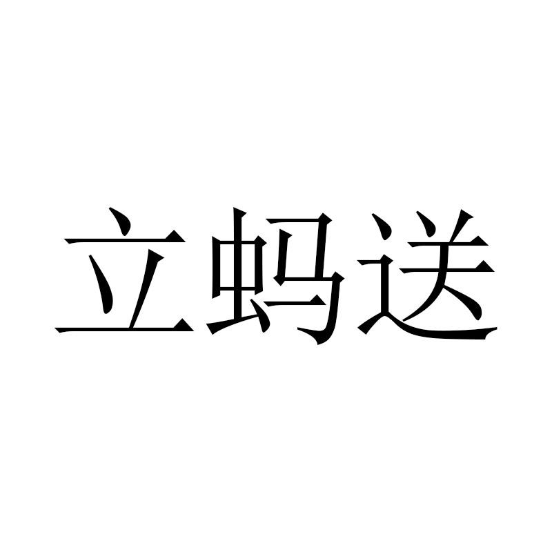 立蚂送