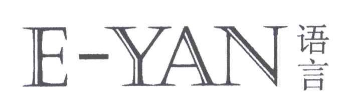 语言;EYAN