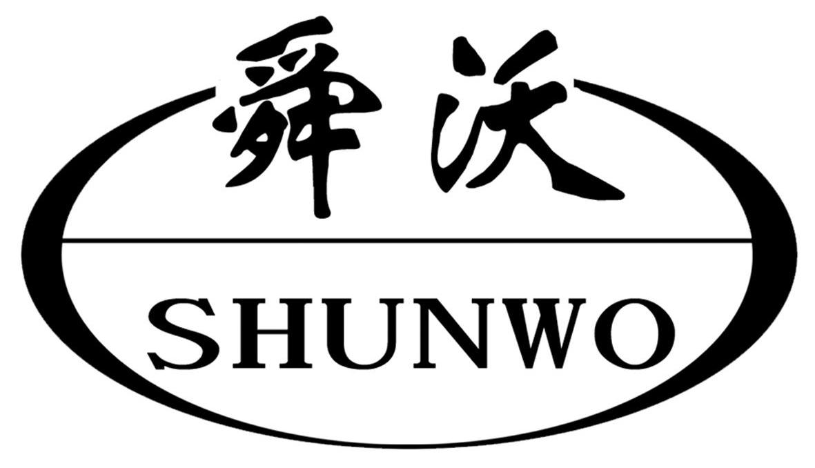 舜沃