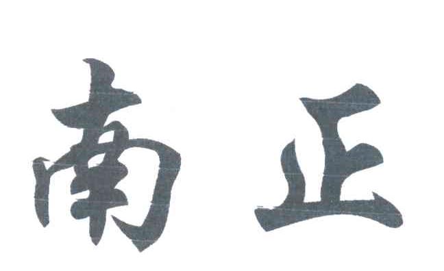 南正