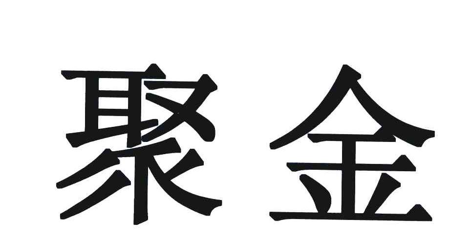 聚金