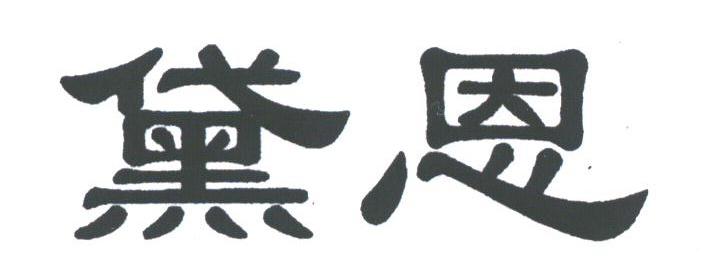 黛恩