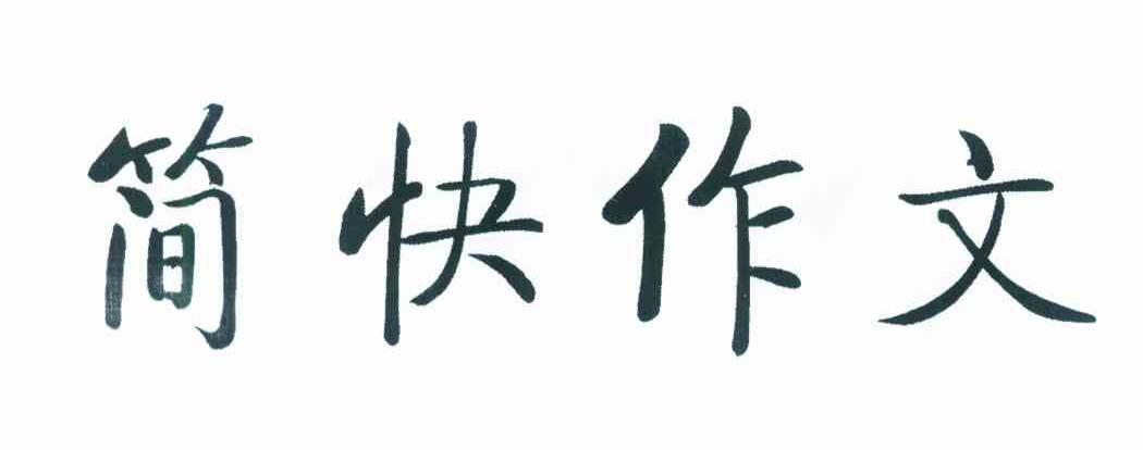 简快作文
