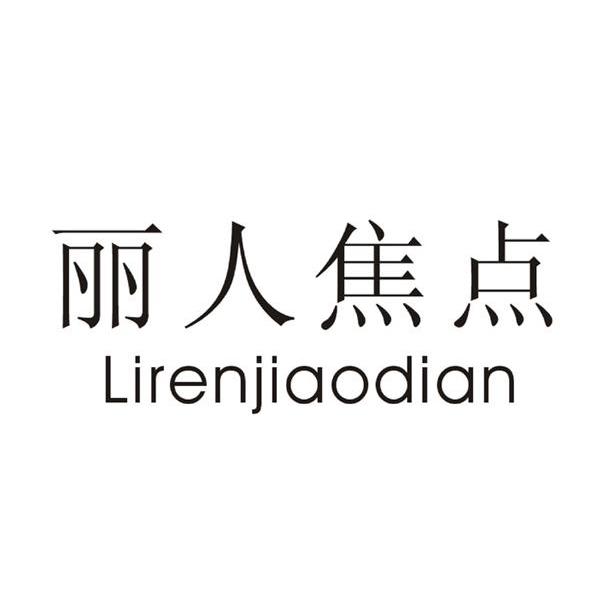 丽人焦点