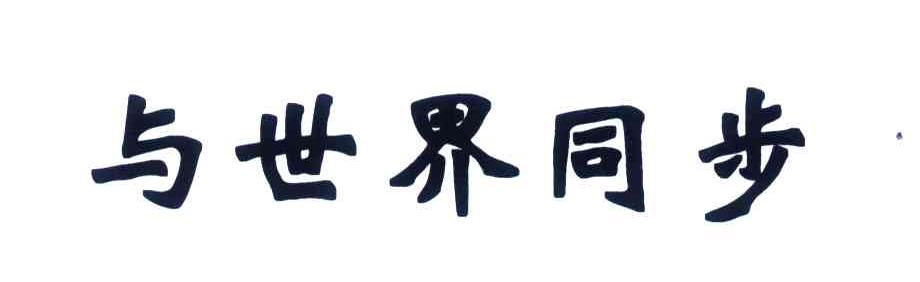 与世界同步