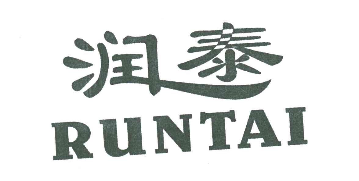 润泰