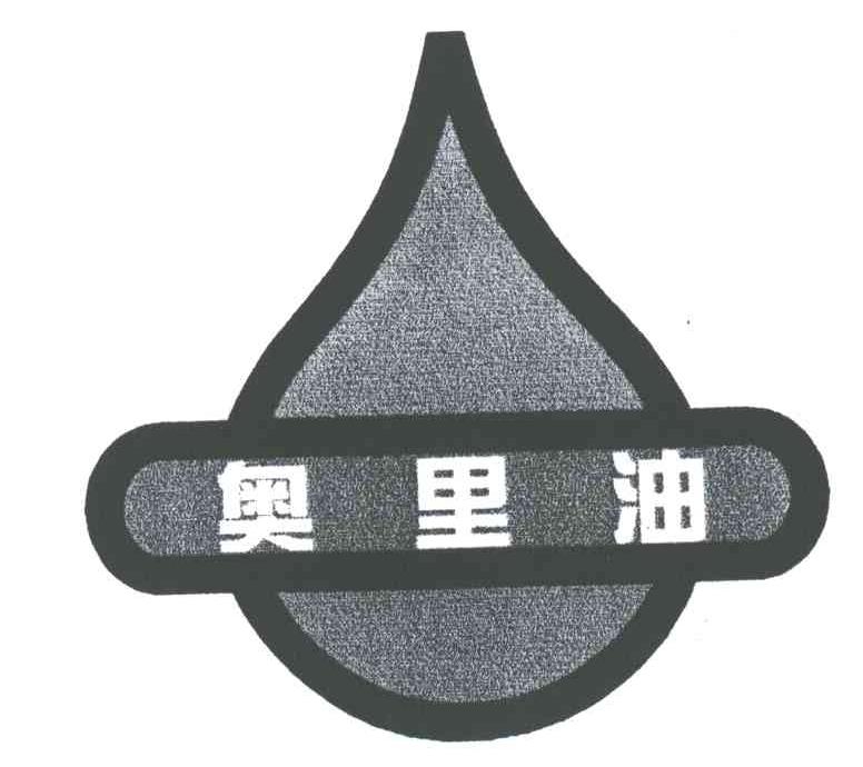 奥里油
