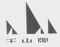 千山