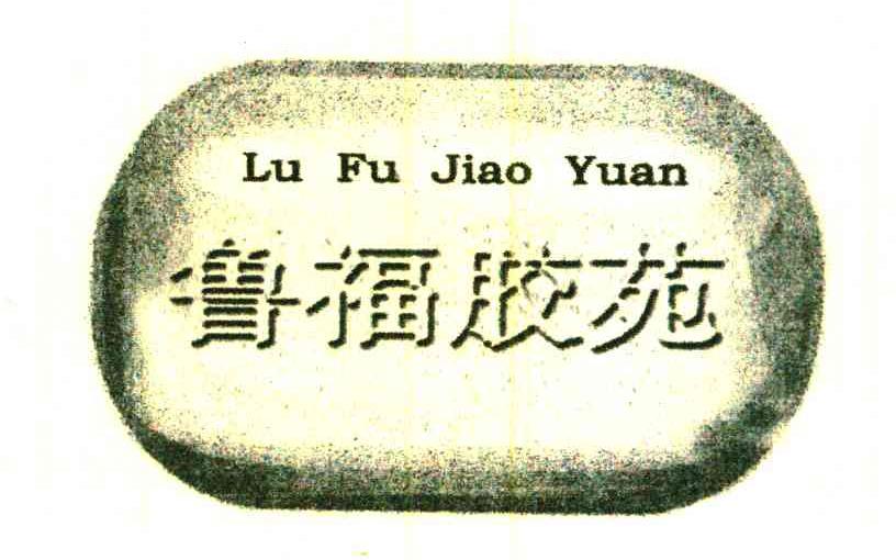 鲁福胶苑