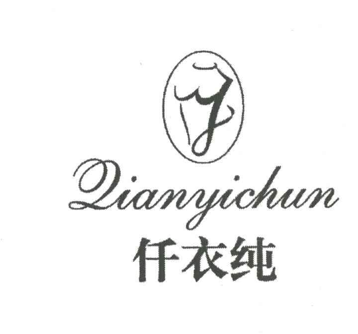 仟衣纯