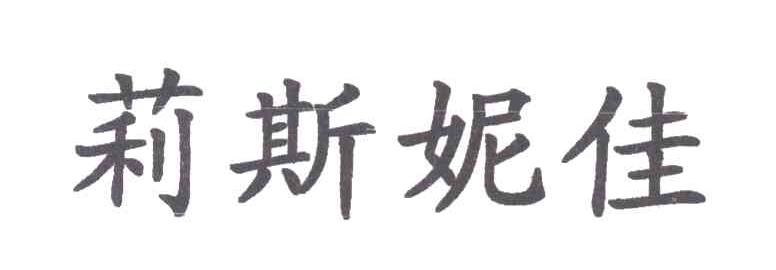 莉斯妮佳