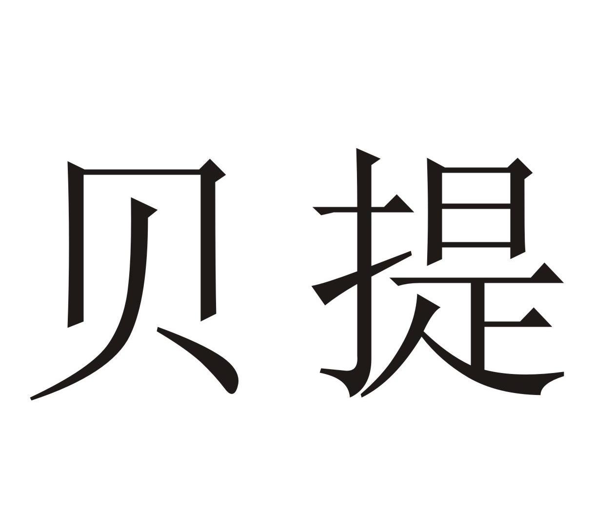 贝提