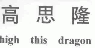 高思隆;HIGH THIS DRAGON