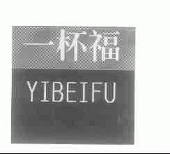 一杯福