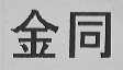 金同