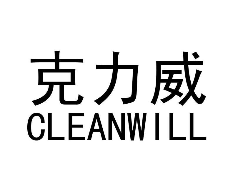 克力威 CLEANWILL