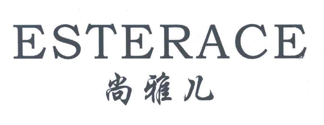 尚雅儿;ESTERACE