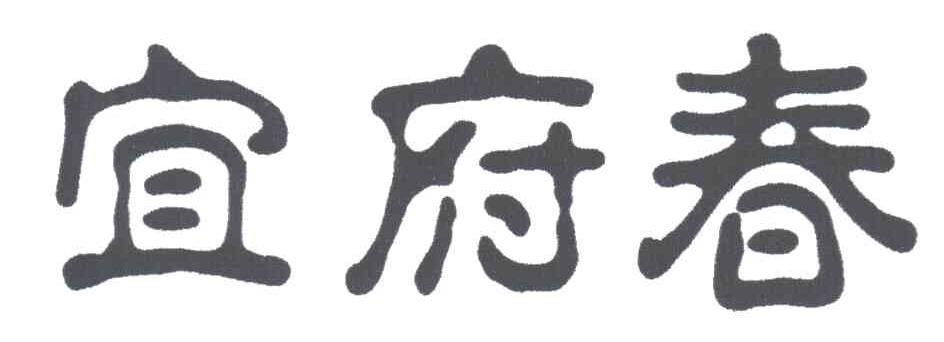 宜府春