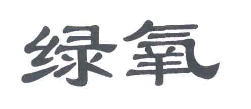 绿氧