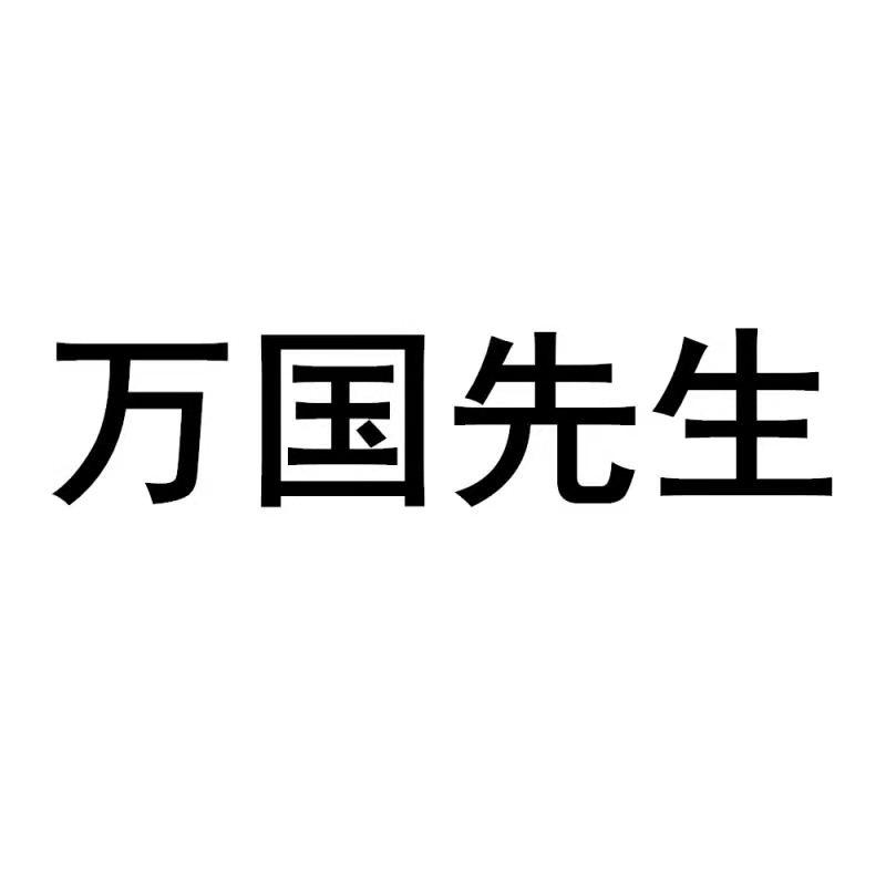万国先生