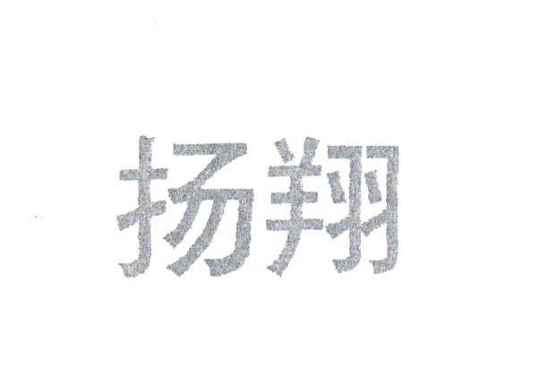 扬翔