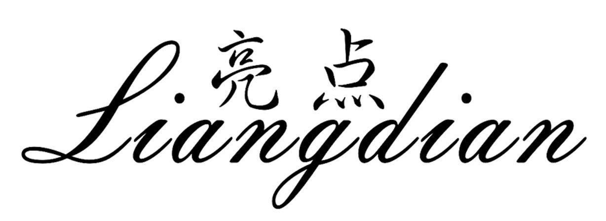 亮点