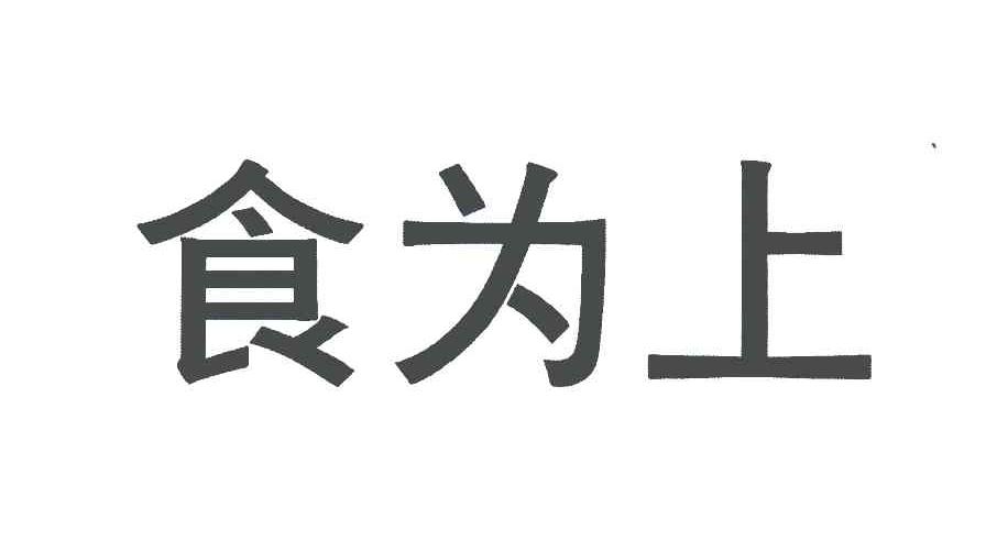 食为上