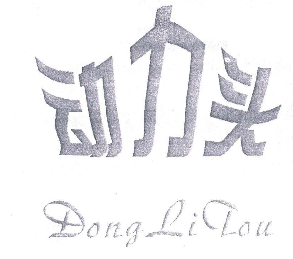 动力头